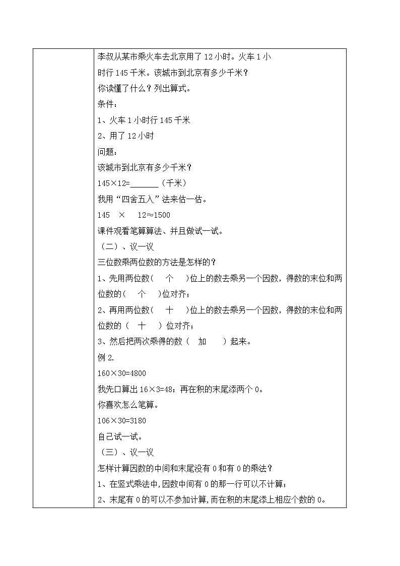 人教版数学四上4.1 《因数的中间和末尾有0的笔算乘法》课件+教学设计02