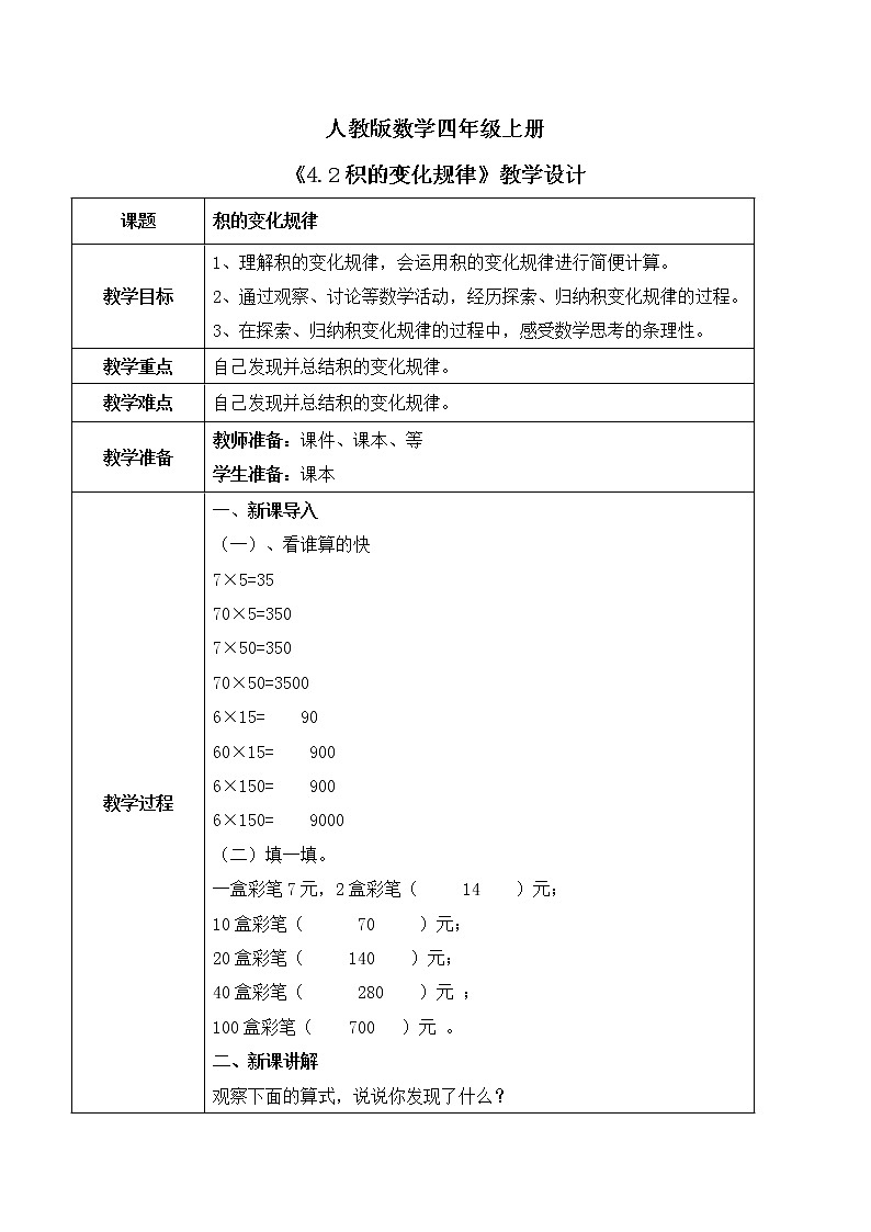 人教版数学四上4.2 《积的变化规律》课件+教学设计01