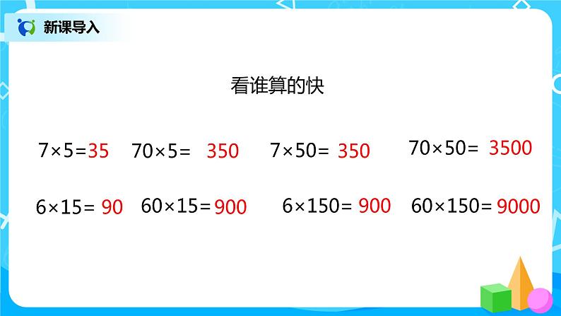 人教版数学四上4.2 《积的变化规律》课件+教学设计04