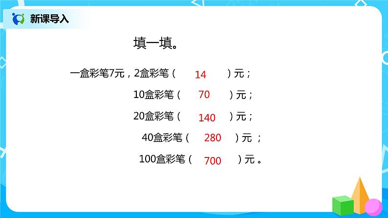 人教版数学四上4.2 《积的变化规律》课件+教学设计05