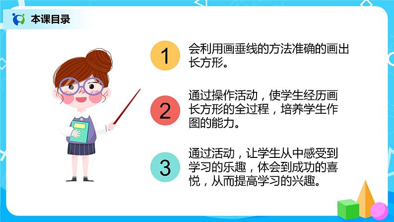 人教版数学四上5.3 《长方形的画法》课件+教学设计03