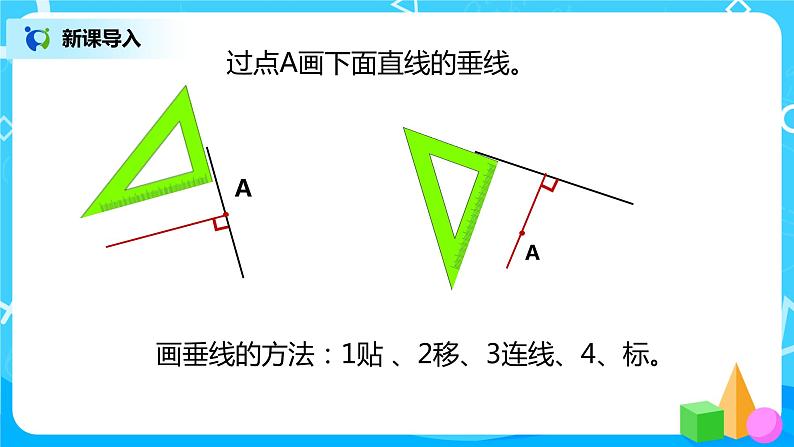 人教版数学四上5.3 《长方形的画法》课件+教学设计05