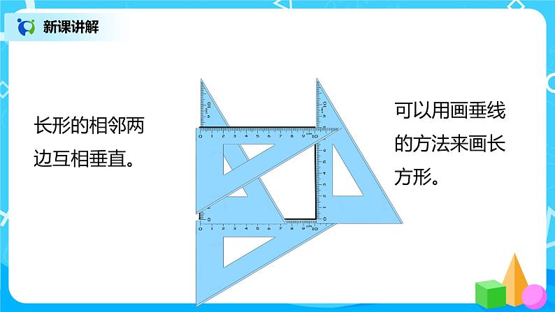 人教版数学四上5.3 《长方形的画法》课件+教学设计07