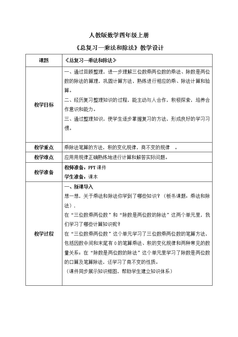 人教版数学四年级上册9.2《总复习--乘法和除法》课件+教学设计01