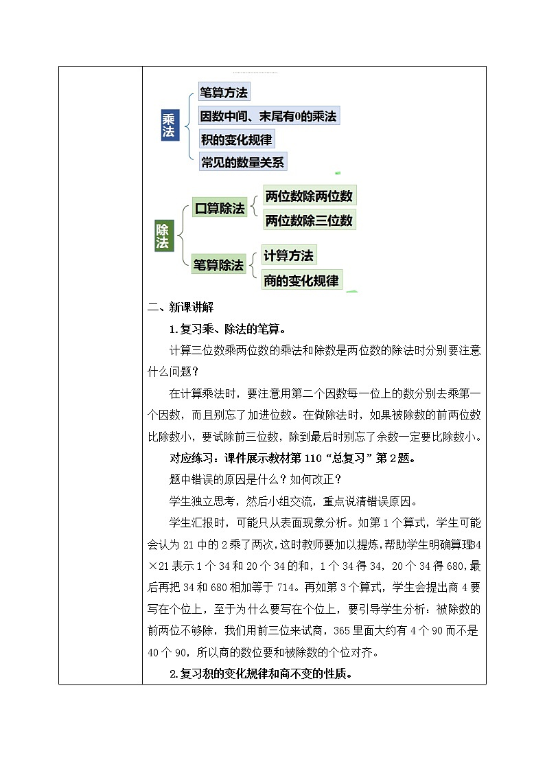 人教版数学四年级上册9.2《总复习--乘法和除法》课件+教学设计02