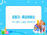 人教版数学四年级上册9.2《总复习--乘法和除法》课件+教学设计