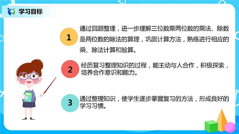 人教版数学四年级上册9.2《总复习--乘法和除法》课件+教学设计03