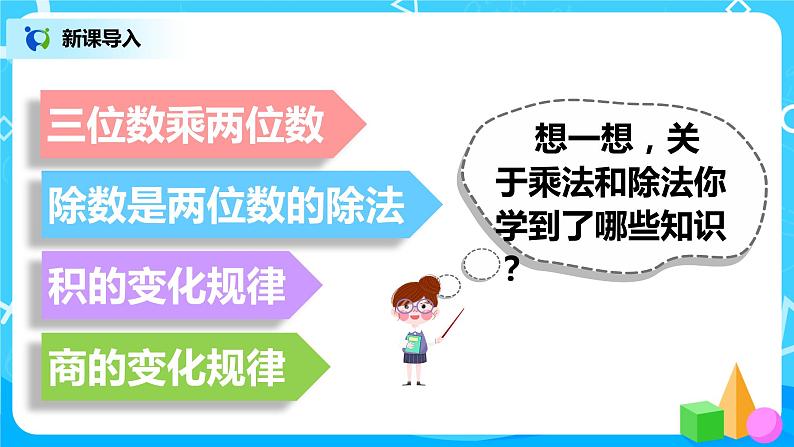 人教版数学四年级上册9.2《总复习--乘法和除法》课件+教学设计04