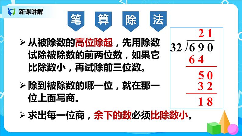 人教版数学四年级上册9.2《总复习--乘法和除法》课件+教学设计08
