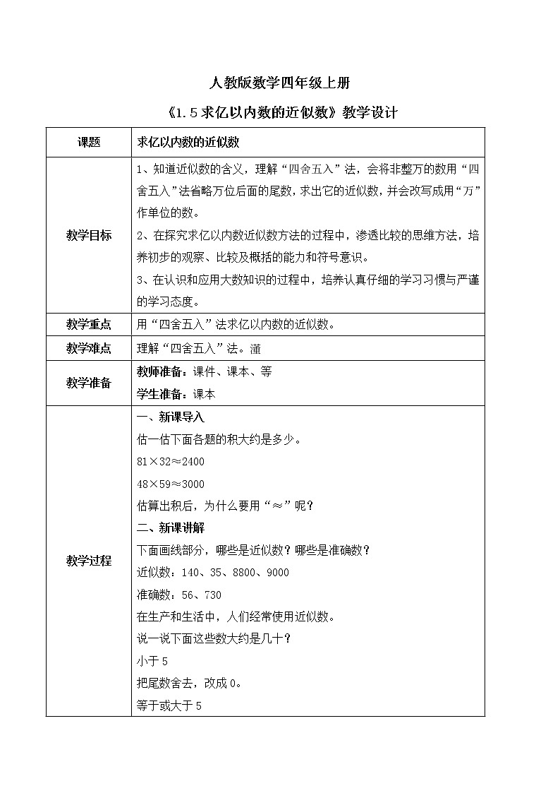 人教版数学四上1.5 《求亿以内数的近似数》课件+教学设计01