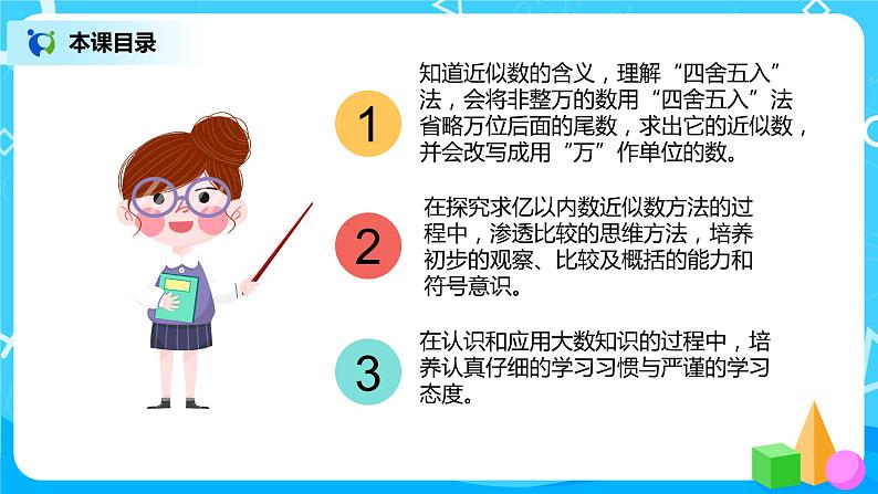 人教版数学四上1.5 《求亿以内数的近似数》课件+教学设计03