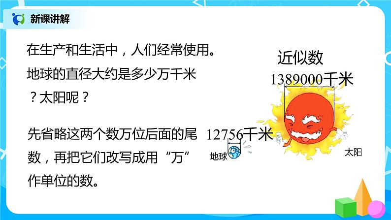 人教版数学四上1.5 《求亿以内数的近似数》课件+教学设计07