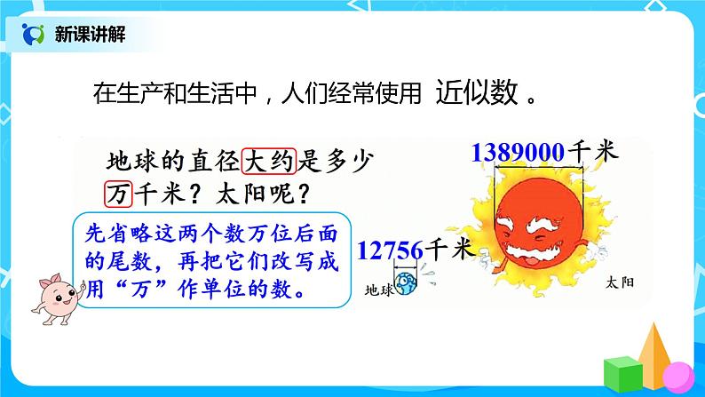 人教版数学四上1.5 《求亿以内数的近似数》课件+教学设计08
