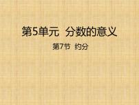 小学数学北师大版五年级上册7 约分背景图ppt课件