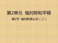 小学数学北师大版五年级上册2 轴对称再认识（二）课文课件ppt