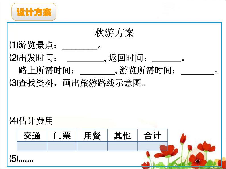 五年级上册数学课件-第1节  设计秋游方案丨北师大版  (共16张PPT)第8页