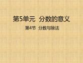 五年级上册数学课件-第4节  分数与除法丨北师大版  (共19张PPT)