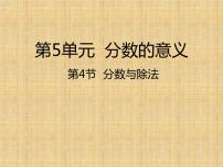 北师大版五年级上册4 分数与除法授课ppt课件