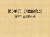 五年级上册数学课件-第9节  分数的大小丨北师大版  (共24张PPT)