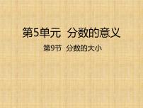 小学数学北师大版五年级上册9 分数的大小课前预习ppt课件