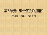 五年级上册数学课件-第3节  公顷、平方千米丨北师大版  (共21张PPT)