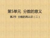 五年级上册数学课件-第2节  分数的再认识（二）丨北师大版  (共20张PPT)