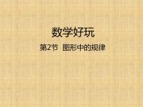 数学2 图形中的规律图片课件ppt