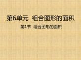 五年级上册数学课件-第1节  组合图形的面积丨北师大版  (共21张PPT)