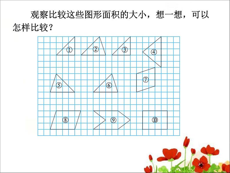 五年级上册数学课件-第1节  比较图形的面积丨北师大版  (共17张PPT)第5页