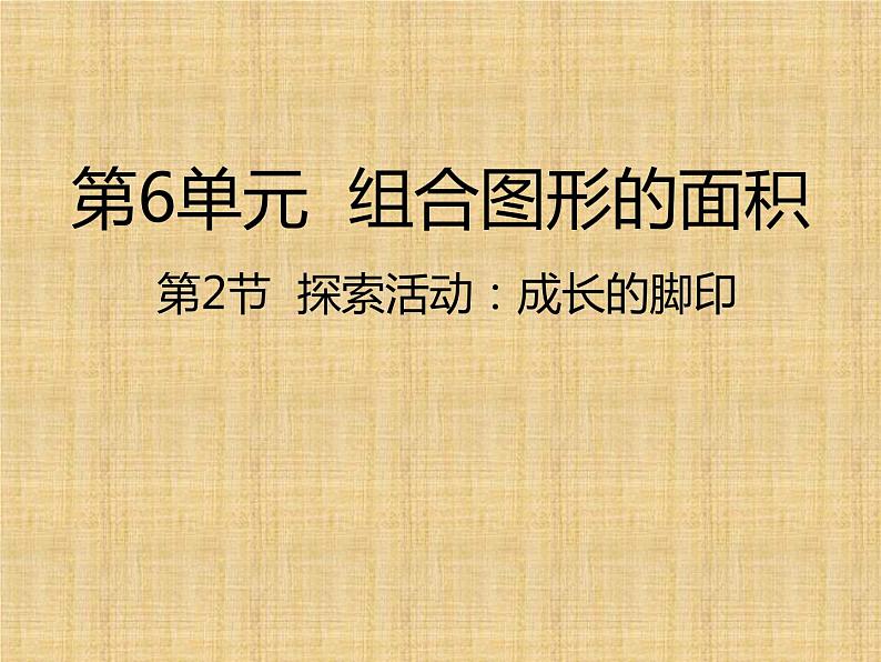 五年级上册数学课件-第2节  探索活动：成长的脚印丨北师大版  (共22张PPT)01