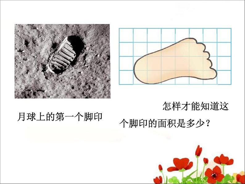 五年级上册数学课件-第2节  探索活动：成长的脚印丨北师大版  (共22张PPT)04