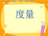 一年级下册数学课件-5.4   度量  ▏沪教版 (共13张PPT)