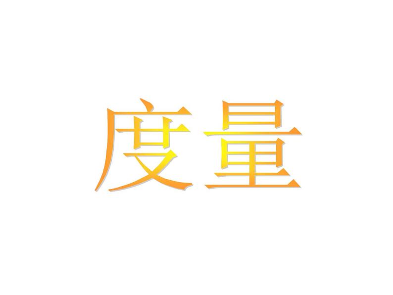 一年级下册数学课件-5.4   度量  ▏沪教版 (共12张PPT) (1)01