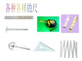 一年级下册数学课件-5.4   度量  ▏沪教版 (共12张PPT) (1)