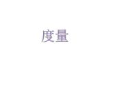 一年级下册数学课件-5.4   度量  ▏沪教版 (共9张PPT)