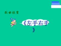 沪教版 (五四制)一年级下册左与右示范课课件ppt
