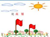 一年级下册数学课件-5.3   长度比较  ▏沪教版 （共24张PPT）