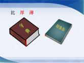 一年级下册数学课件-5.3   长度比较  ▏沪教版 （共24张PPT）