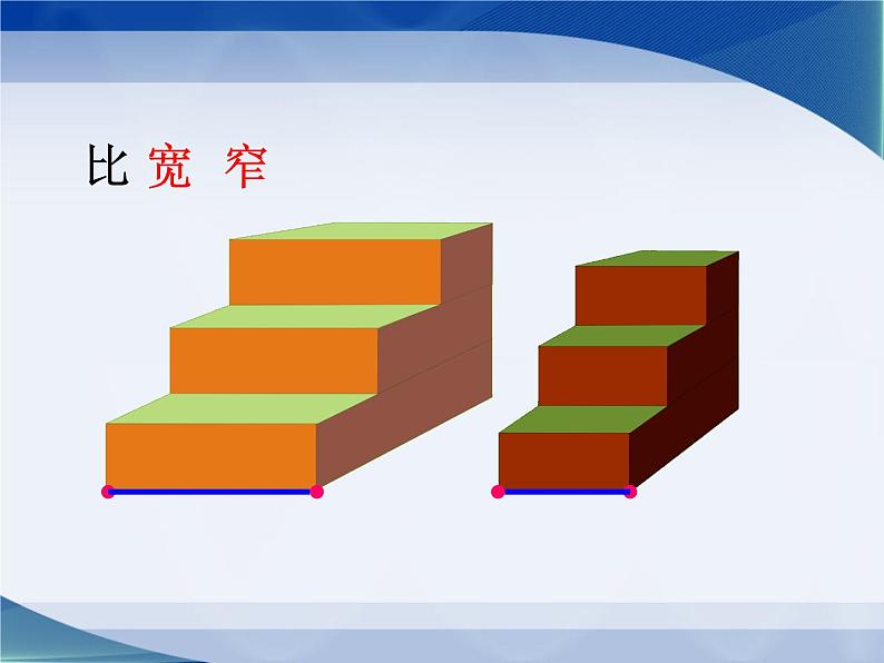 一年级下册数学课件-5.3   长度比较  ▏沪教版 （共24张PPT）06