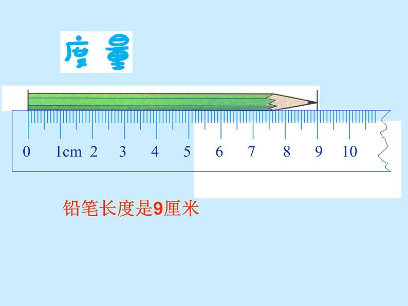 一年级下册数学课件-5.4   度量  ▏沪教版 (共14张PPT) (2)07