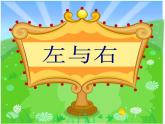 一年级下册数学课件-5.1   左与右  ▏沪教版 (共24张PPT)