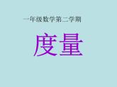 一年级下册数学课件-5.4   度量  ▏沪教版 (共14张PPT) (1)