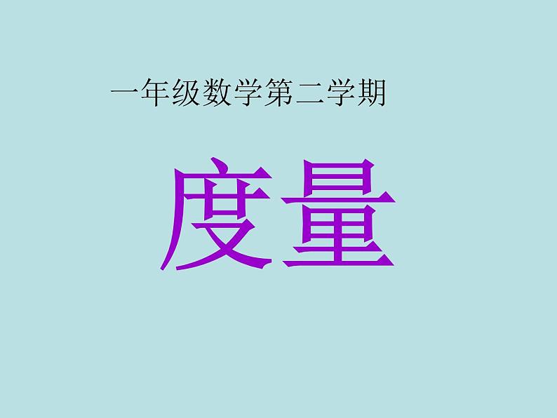 一年级下册数学课件-5.4   度量  ▏沪教版 (共14张PPT) (1)01