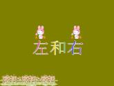 一年級下冊數(shù)學(xué)課件-5.1   左與右  ▏滬教版 (共22張PPT)