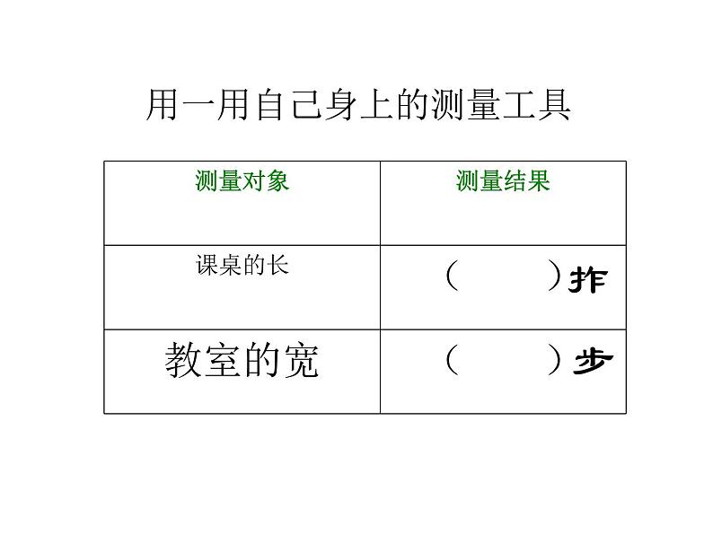 一年级下册数学课件-5.4   度量  ▏沪教版 (共12张PPT)第4页