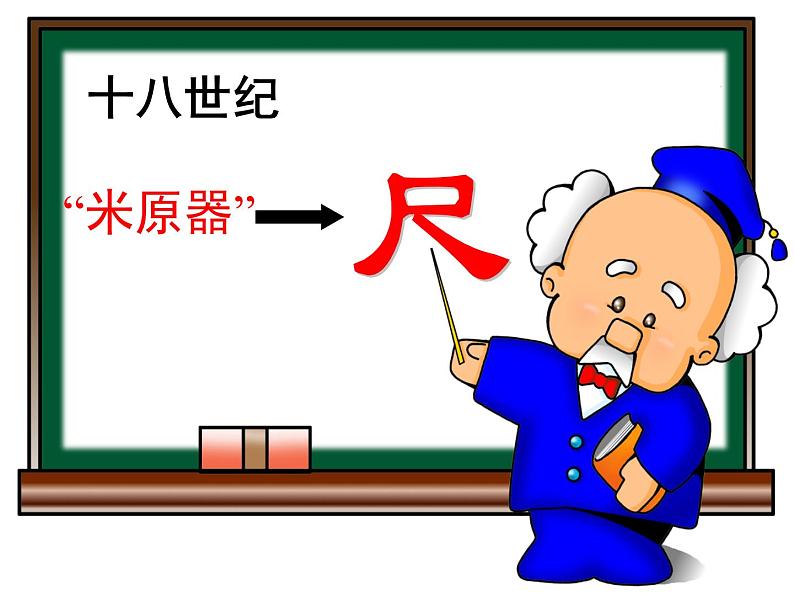 一年级下册数学课件-5.4   度量  ▏沪教版 (共12张PPT)第5页