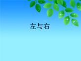 一年级下册数学课件-5.1   左与右  ▏沪教版 (共23张PPT)