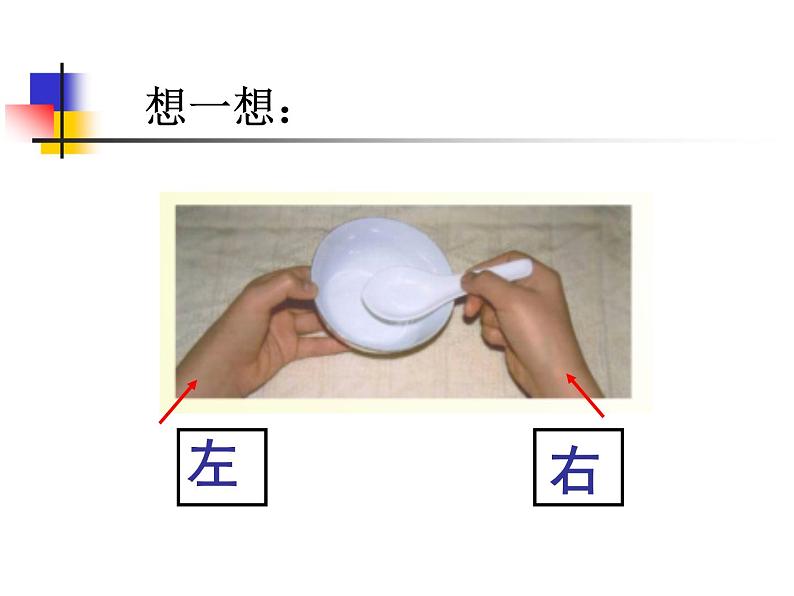 一年级下册数学课件-5.1   左与右  ▏沪教版 (共23张PPT)第6页