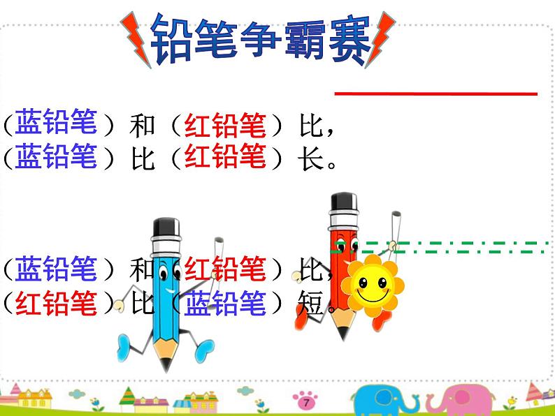 一年级下册数学课件-5.3   长度比较  ▏沪教版  22张02