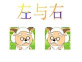 一年级下册数学课件-5.1   左与右  ▏沪教版 (共24张PPT) (2)